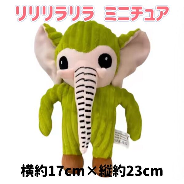 リリリラリラ ぬいぐるみ ミニチュア イタリアンブレインロット 象 可愛い 海外ミーム