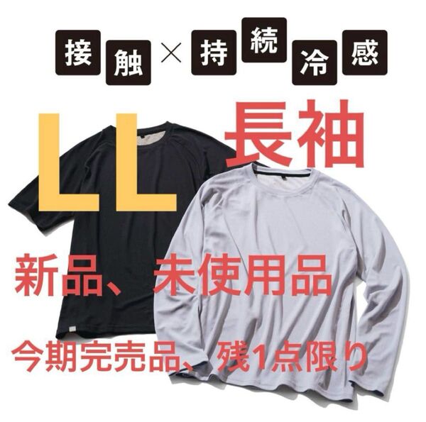 今期完売品 新品 ワークマン 接触冷感×持続冷感 -1℃ 長袖Tシャツ LL