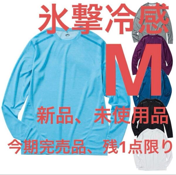 今季完売品 新品 ワークマン 氷撃冷感-10℃長袖Tシャツ【サックス】M
