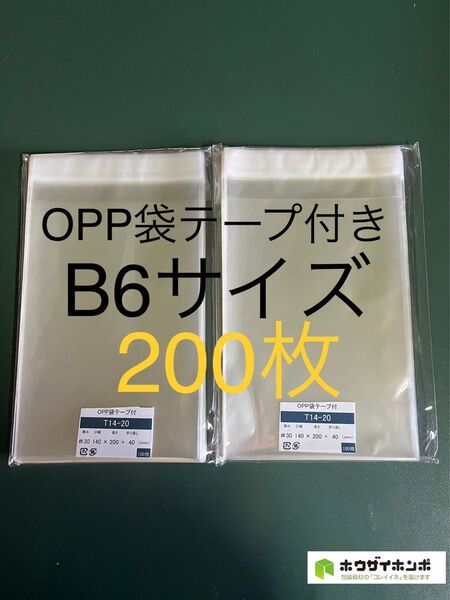 OPP袋テープ付きT14-20/B6サイズ【200枚】透明袋 梱包資材 ラッピング袋 保護袋 保管袋 クリアバッグ 防水袋