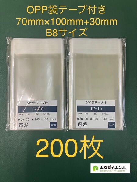OPP袋テープ付きT7-10/B8サイズ【200枚】透明袋 梱包資材 ラッピング袋 ギフトバッグ クリアバッグ 小分け袋