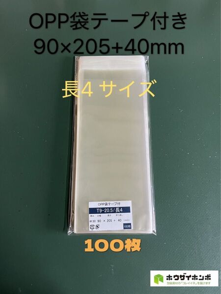 OPP袋テープ付きT9-20.5/長4サイズ【100枚】透明袋 梱包袋 ラッピング袋 クリアバッグ 防水袋 透明封筒保存袋 保護袋