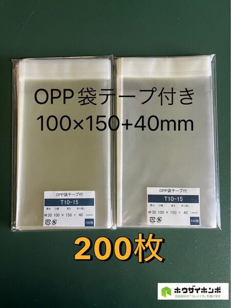 OPP袋テープ付きT10-15【200枚】 透明袋 梱包材 ラッピング袋 保護袋 保存袋 クリアバッグ ギフトバッグ