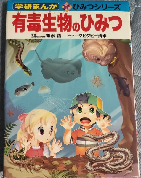 有毒生物のひみつ (学研まんが新ひみつシリーズ) 篠永哲/監修 グビグビー清水/まんが