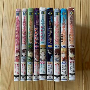 とある科学の超電磁砲 コミック 1〜9巻セット まとめ売り