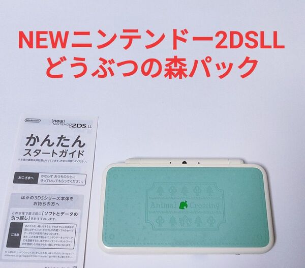 NEWニンテンドー2DSLL どうぶつの森 パック 3DS