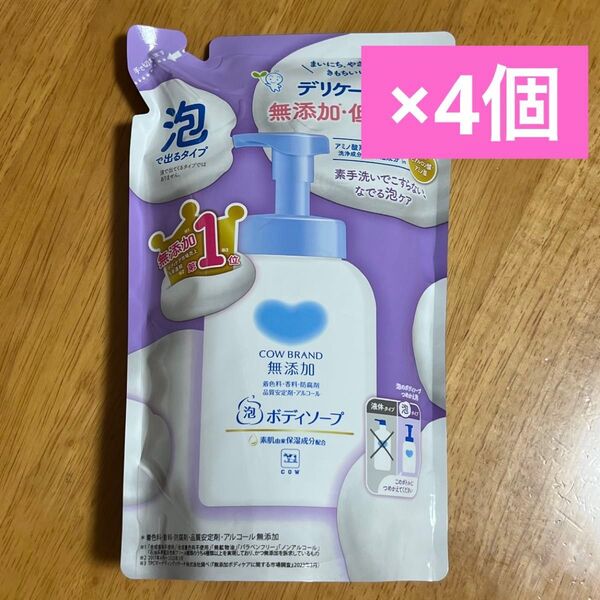 【新品】 カウブランド 無添加 ボディソープ 詰め替え 泡タイプ 450ml × 4個