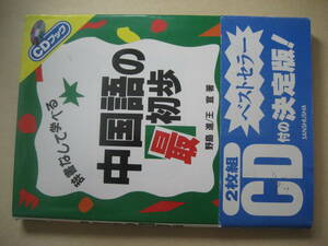 辞書なしで学べる　中国語の最初歩