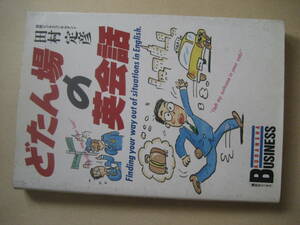 どたん場の英会話　田村定彦