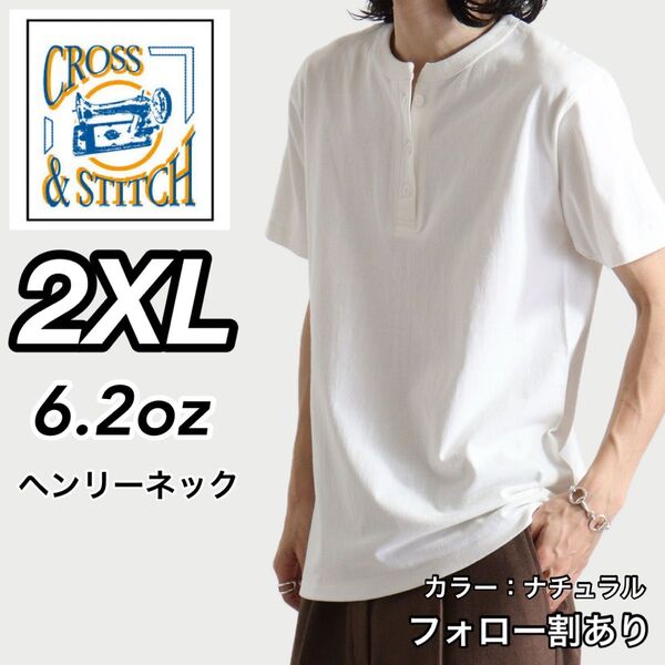 CROSS & STITCH クロスステッチ 新品未使用 6.2oz ヘンリーネック 半袖Tシャツ ナチュラル 2XLサイズ