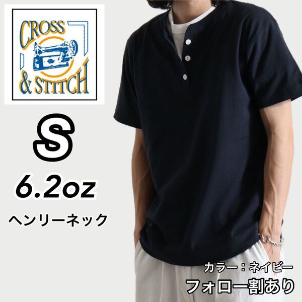 CROSS & STITCH クロスステッチ 新品未使用 6.2oz ヘンリーネック 半袖Tシャツ 紺 ネイビー Sサイズ