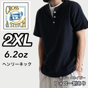 CROSS & STITCH クロスステッチ 新品未使用 6.2oz ヘンリーネック 半袖Tシャツ 紺 ネイビー 2XLサイズ