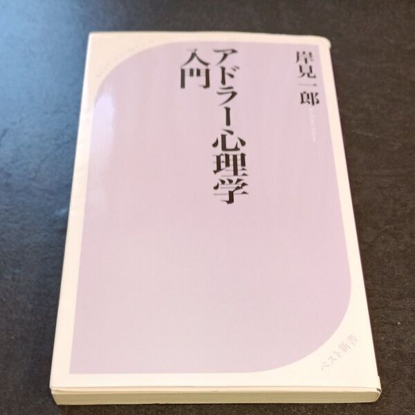 アドラー心理学入門 よりよい人間関係のために (ワニのNEW新書 012) 岸見一郎/著