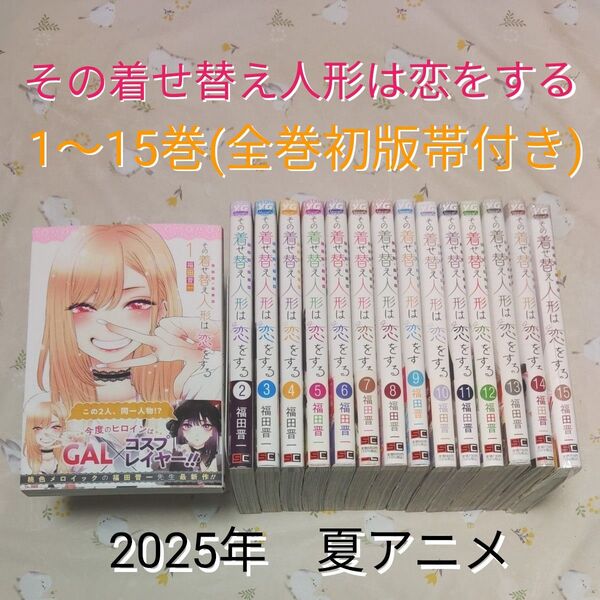 【全巻初版帯付き】その着せ替え人形は恋をする 1~15巻 既刊 完結 ヤングガンガン 福田晋一 漫画 コミック