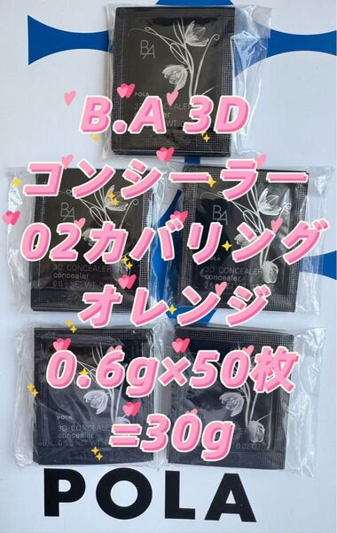 【感謝セール】POLA B.A 3D コンシーラー 02カバリングオレンジ0.6g×50枚=30g
