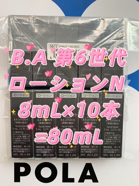 【感謝セール】POLA B.A第6世代 ローションN 8mL×10本=80mL