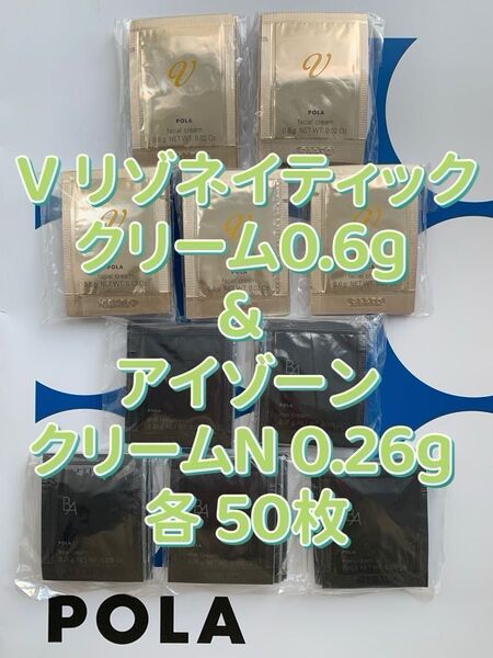 【感謝セール】POLA V リゾネイティッククリーム0.6g & アイゾーンクリームN 0.26g 各50枚