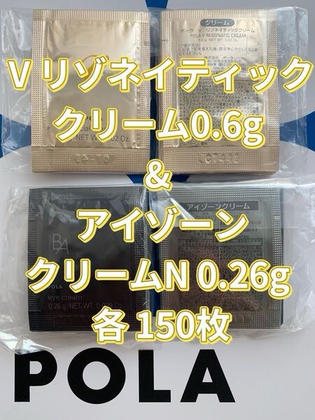 【感謝セール】POLA V リゾネイティッククリーム0.6g & アイゾーンクリームN 0.26g 各150枚