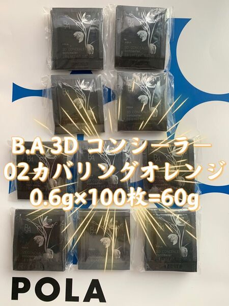 【感謝セール】POLA B.A 3D コンシーラー 02カバリングオレンジ0.6g×100枚=60g