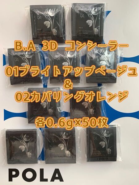 【感謝セール】 POLA B.A 3D コンシーラー 01ブライトアップベージュ& 02カバリングオレンジ 各0.6g×50枚