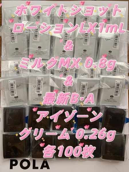 【感謝セール】ホワイトショット ローションLX1mL&ミルクMX 0.8g & 最新BAアイゾーンクリーム0.26g 各100枚