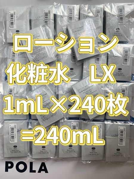 【感謝セール】ローションLX 1mL×240枚=240mL すべての輝きを、救え。POLA ホワイトショットシリーズ