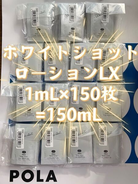【感謝セール】ローションLX 1mL×150枚=150mL すべての輝きを、救え。POLA ホワイトショットシリーズ
