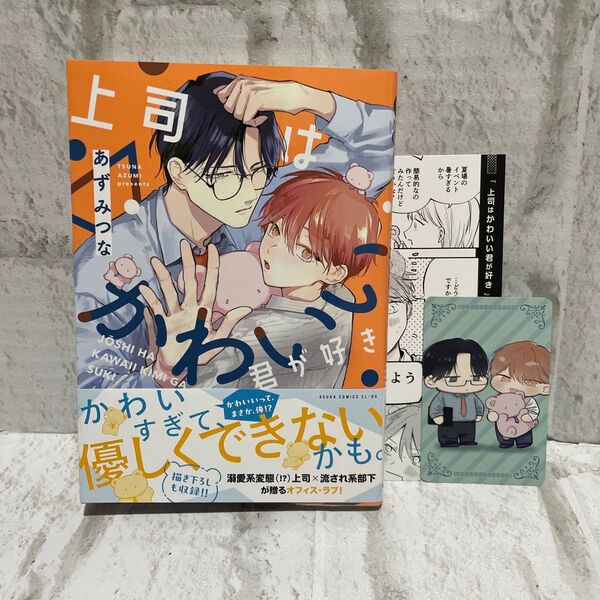 上司はかわいい君が好き (あすかコミックスCL-DX) あずみつな/著