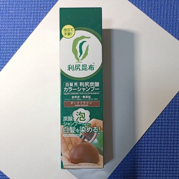 利尻昆布 白髪用利尻炭酸カラーシャンプー ダークブラウン 新品未開封