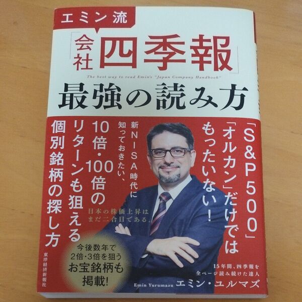 エミン流「会社四季報」最強の読み方 エミン・ユルマズ/著