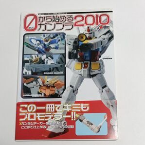 0から始めるガンプラ (2010) 電撃ホビーマガジンHOW TOシリーズ/アスキーメディアワークス (著者)