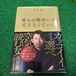 他人(ひと)の期待には応えなくていい 鳥谷敬/著