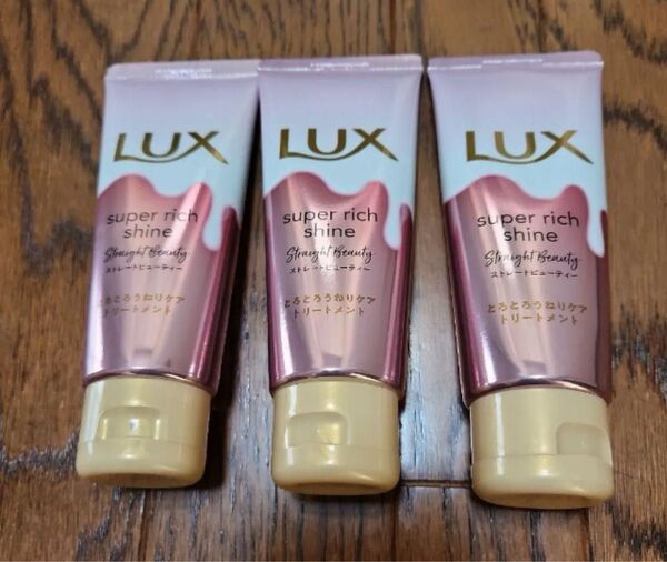 LUX スーパーリッチシャイン ストレートビューティー 3個セット