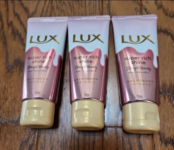 LUX スーパーリッチシャイン ストレートビューティー 3個セット