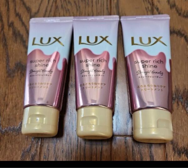 LUX スーパーリッチシャイン ストレートビューティー 3個セット