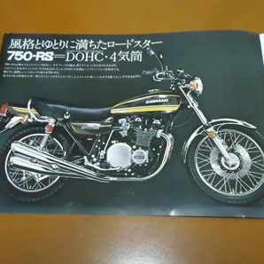 Z750RS カタログ。検 Z1、Z2、Z1-R、Z1000 MKⅡ J R、Z900、Z750 FX GP、LTD、KZ、Z650、ザッパー、カワサキ、空冷、KAWASAKI、旧車の画像2