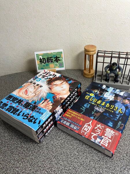 「バックランク 1~3」【全巻完結セット】【初版】波場 章 「怪しいおまわりさん 1」【初版】無機質