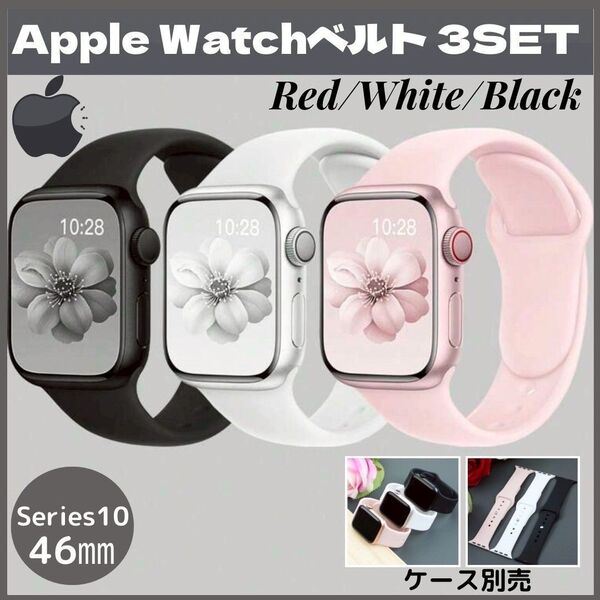 ★SALE★3コセット★ Apple Watch Series10 46㎜ バンド ベルト 黒 白 ピンク