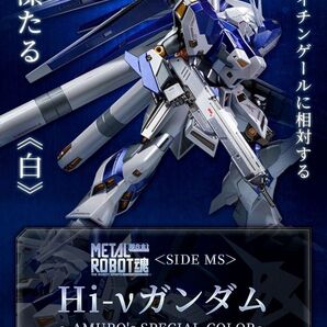 ☆未使用☆METAL ROBOT魂 <SIDE MS> Hi-νガンダム ~ AMURO’s SPECIAL COLOR ~ ☆