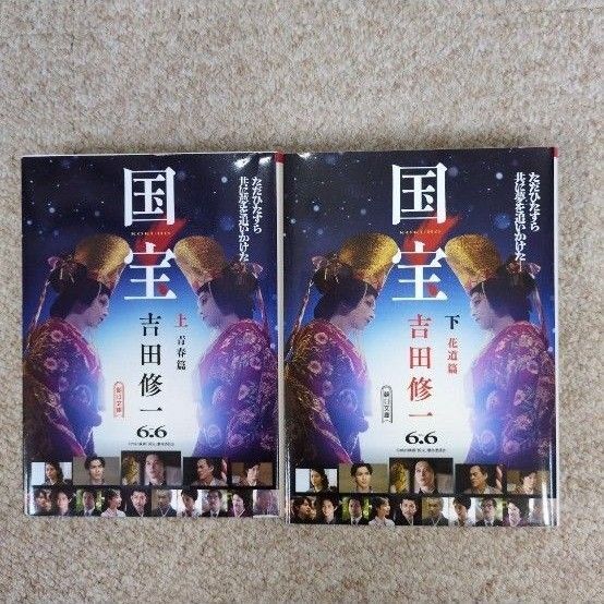 国宝 吉田修一 朝日文庫 上下巻
