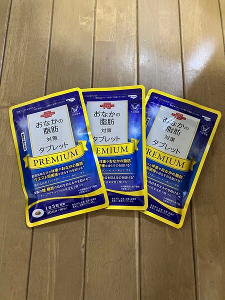 匿名配送無料 新品未開封 おなかの脂肪対策タブレットpremium × 3袋セット