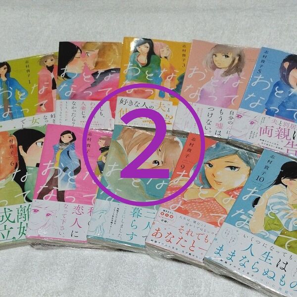【商品説明必読】【2個口発送②】おとなになっても 1〜10巻(完)セット【全巻初版.帯.特典ペーパー2枚.チラシ付】【匿名配送】