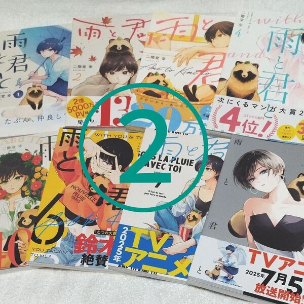 【商品説明必読】【2個口発送②】雨と君と 1〜8巻セット【全巻初版 帯付】【テレビアニメ 2025年7月9日〜放送中】【匿名配送】
