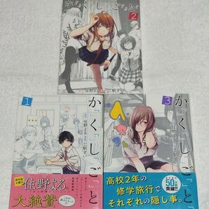 かくしごと 1〜3巻【全巻 初版.1.3巻帯付き】【匿名配送】【実写映画化 2025年5月30日〜公開】