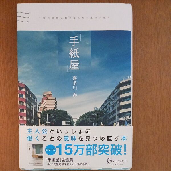 手紙屋 僕の就職活動を変えた十通の手紙 喜多川泰/著 ポストカード付き