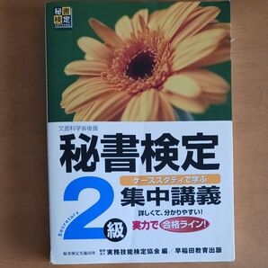 秘書検定2級集中講義 ケーススタディで学ぶ (文部科学省後援) 実務技能検定協会/編