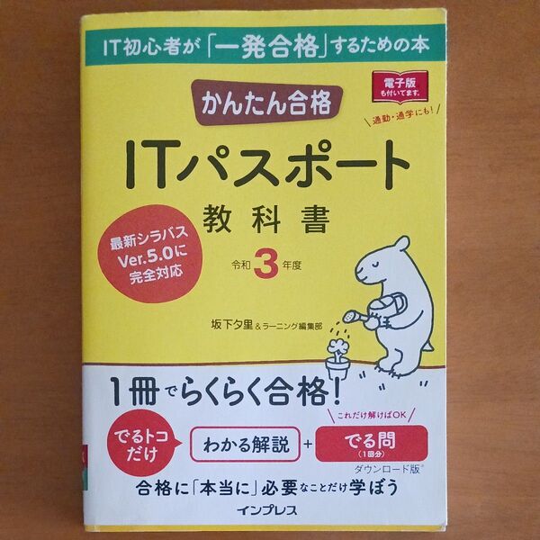 かんたん合格 ITパスポート教科書 令和3年度 坂下夕里/著 ラーニング編集部/著