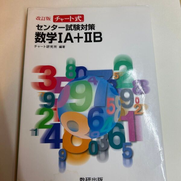 改訂版 チャート式 センター試験対策 数学IA+IIB 数研出版