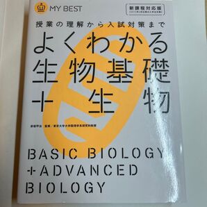 よくわかる生物基礎+生物 新課程対応版 MY BEST 大学受験 参考書