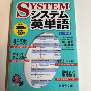 システム英単語 改訂新版 駿台文庫 霜康司 刀祢雅彦 Preston Houser